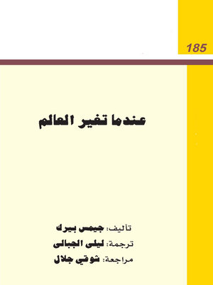 cover image of عندما يتغير العالم